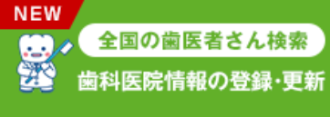 全国の歯医者さん検索