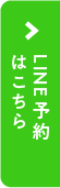 LINE予約はこちら