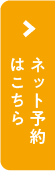 ネット予約はこちら