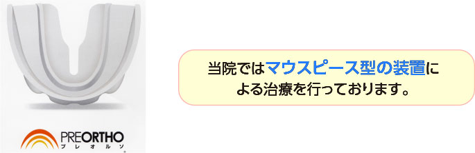 当院ではマウスピース型の装置による治療を行っております。