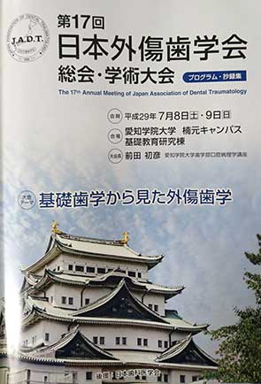 第17回　日本外傷歯学会　総会・学術大会