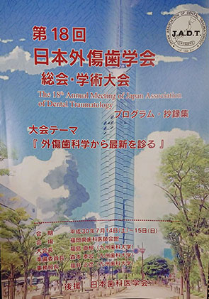 第18回　日本外傷歯学会　