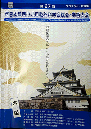 第27回　西日本臨床小児口腔外科学会総会・学術大会